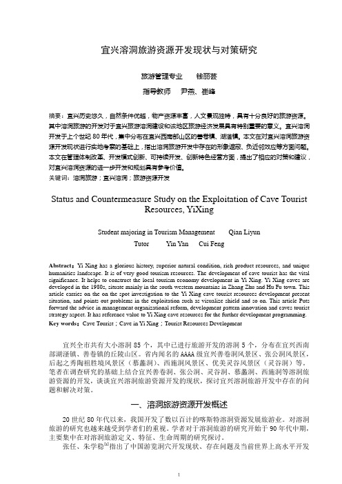 宜兴溶洞旅游资源开发现状与对策研究