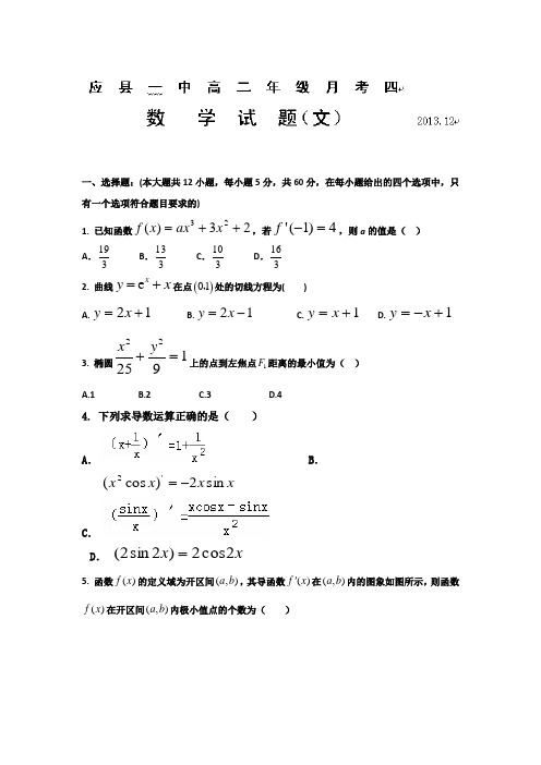 山西省朔州市应县一中2013-2014学年高二上学期第四次月考数学文试题Word版含答案