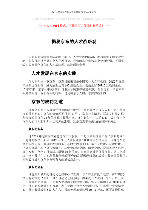 2019-揭秘京东的人才战略观-实用word文档 (4页)