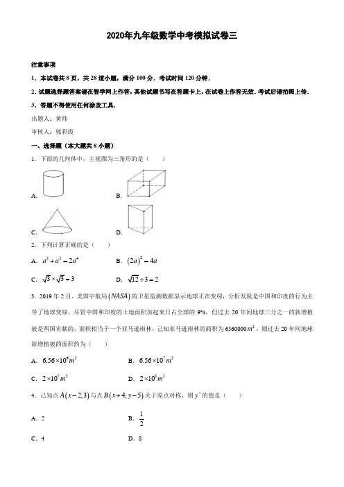 2020年九年级数学中考模拟试卷三