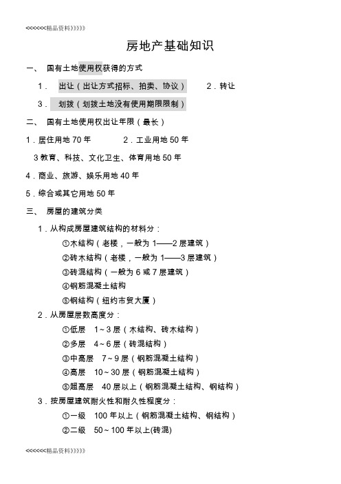 房地产基础知识教案资料