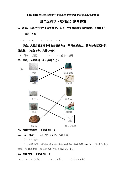 合肥市绿色评价四年级下册-教科版-科学-期末测试题答案【学业评价改革实验】