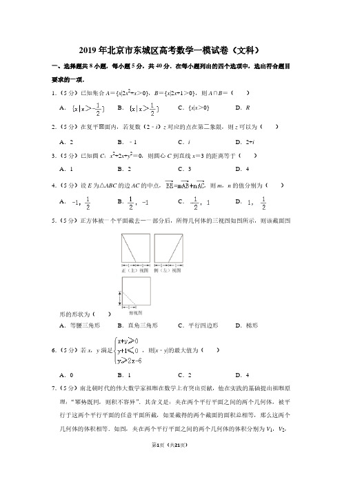 2019年北京市东城区高考数学一模试卷(文科)