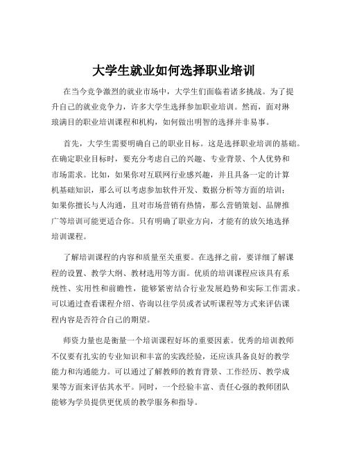 大学生就业如何选择职业培训