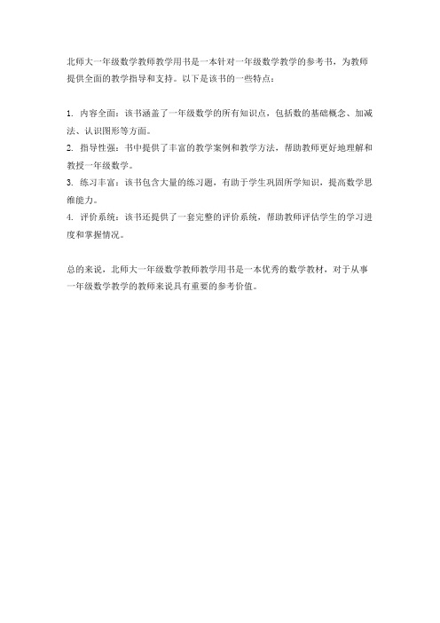 北师大一年级数学教师教学用书