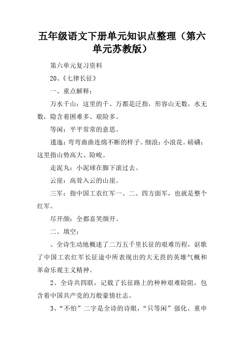 五年级语文下册单元知识点整理(第六单元苏教版)