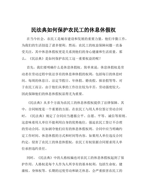 民法典如何保护农民工的休息休假权