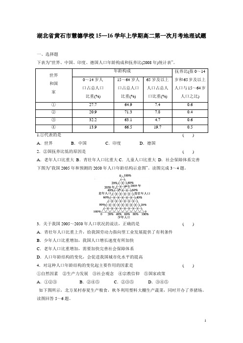 湖北省黄石市慧德学校15—16学年上学期高二第一次月考地理试题(附答案)