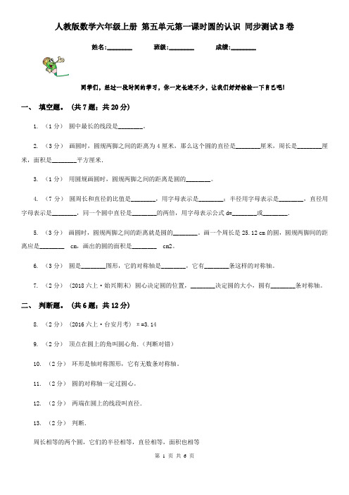 人教版数学六年级上册 第五单元第一课时圆的认识 同步测试B卷