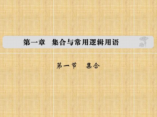 【大高考】(全国通用)高考数学复习 第一章 第一节 集合名师课件 理