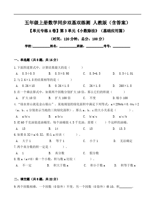 第3单元《小数除法》-五年级上册数学同步单元双基双练测人教版(含答案)