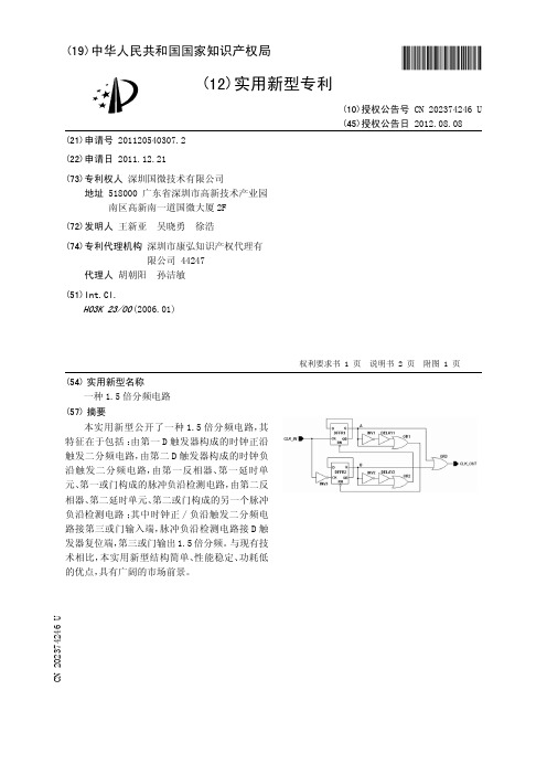 一种1.5倍分频电路[实用新型专利]