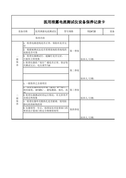 医用泄露电流测试仪设备保养记录卡