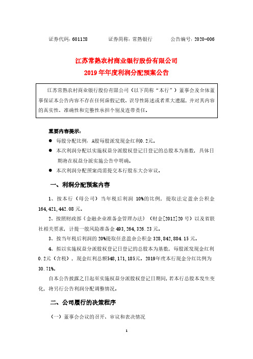 常熟银行:2019年年度利润分配预案公告