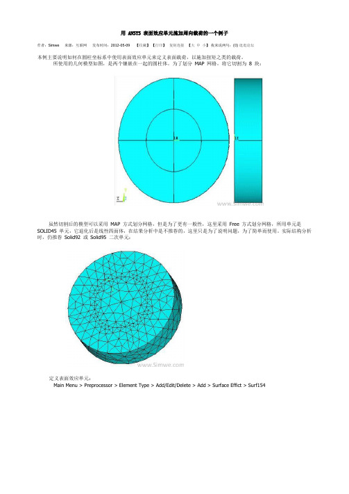 用ANSYS_表面效应单元施加周向载荷的一个例子