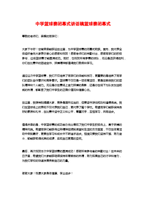 中学篮球赛闭幕式讲话稿篮球赛闭幕式