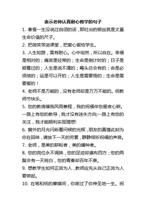 表示老师认真耐心教学的句子