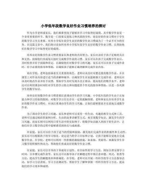 小学低年段数学良好作业习惯培养的探讨