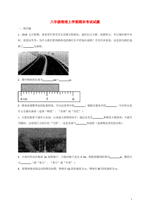 八年级物理上学期期末试卷(含答案)(五套)