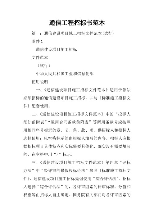 通信工程招标书范本