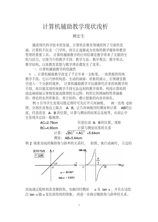 计算机辅助教学现状浅析