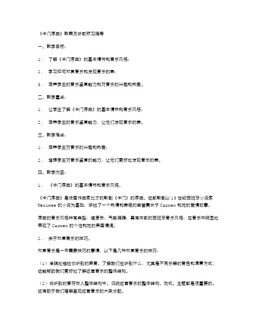 《卡门序曲》教案及听前预习指导