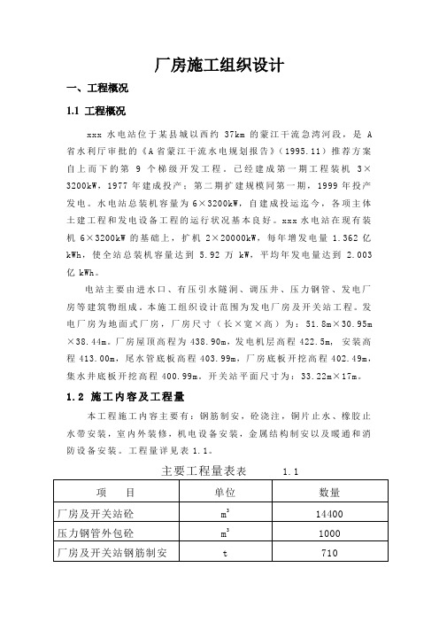 1xxx水电站厂房施工组织设计