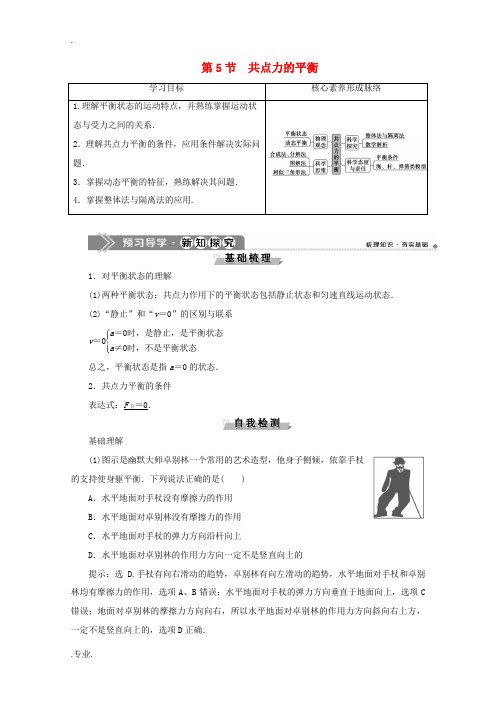 高中物理 第3章 第5节 共点力的平衡教案 新人教版必修第一册-新人教版高一第一册物理教案