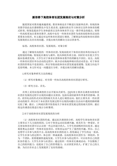 新形势下高校体育社团发展现状与对策分析