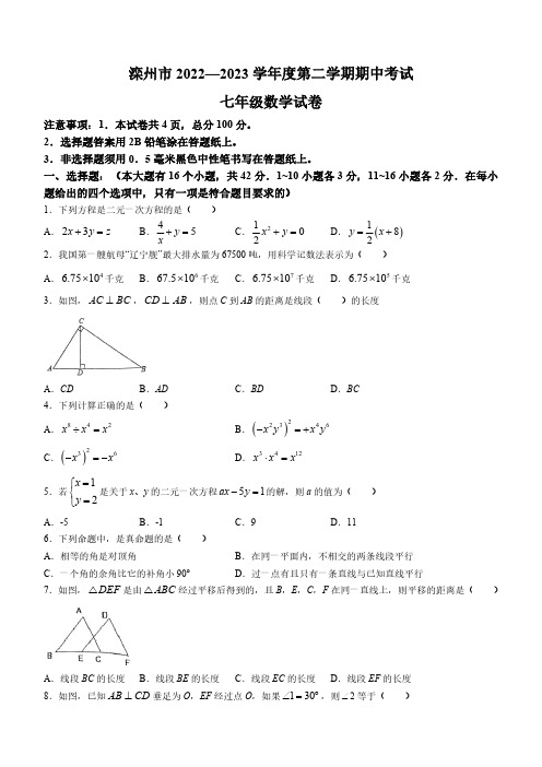 河北省唐山市滦州市2022-2023学年七年级下学期期中考试数学试题(含答案)