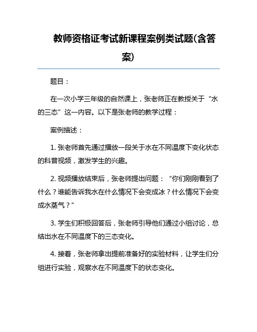 教师资格证考试新课程案例类试题(含答案)