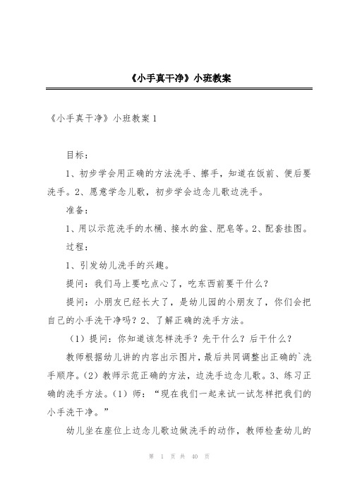 《小手真干净》小班教案