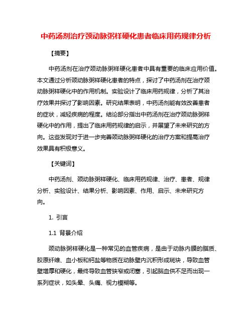 中药汤剂治疗颈动脉粥样硬化患者临床用药规律分析