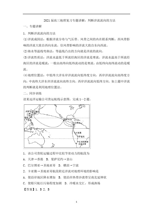 高三地理复习专题讲解：判断洋流流向的方法