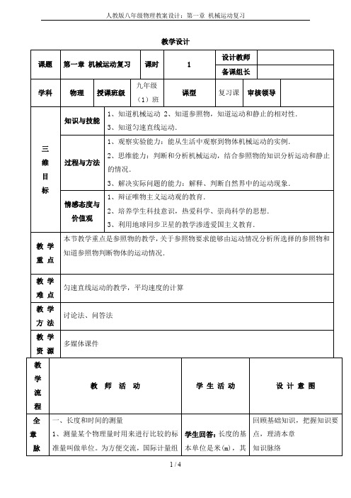 人教版八年级物理教案设计：第一章 机械运动复习