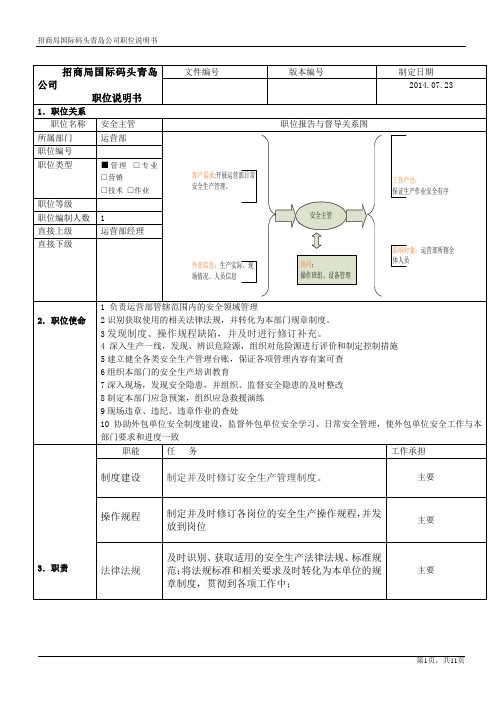 青岛港安全主管岗位说明书2015.8