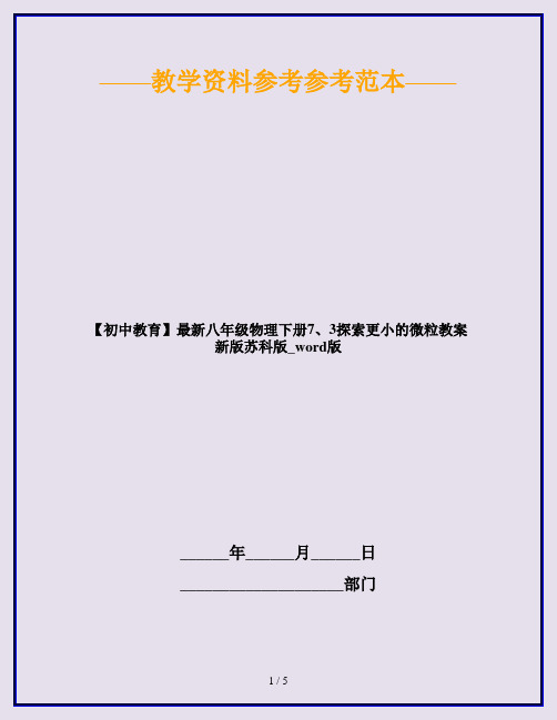 【初中教育】最新八年级物理下册7、3探索更小的微粒教案新版苏科版_word版