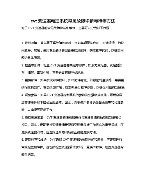 cvt变速器电控系统常见故障诊断与维修方法