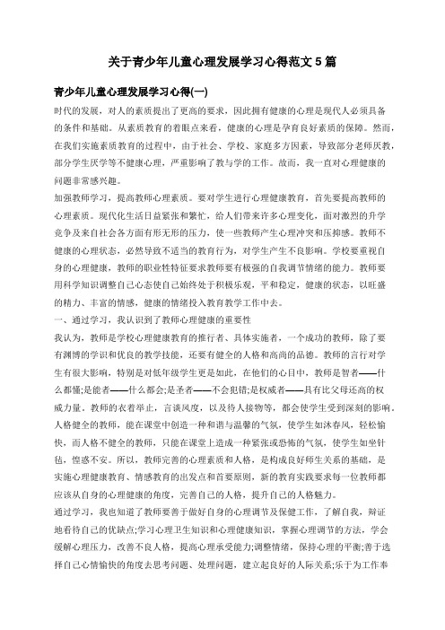 关于青少年儿童心理发展学习心得范文5篇