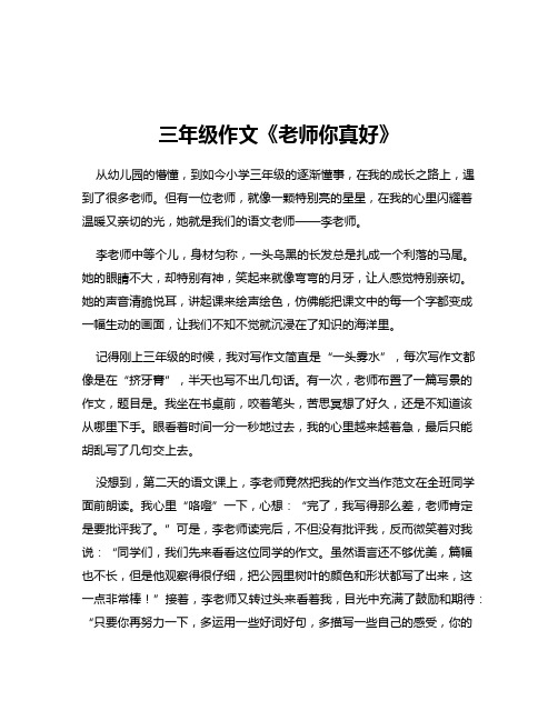 三年级作文《老师你真好》