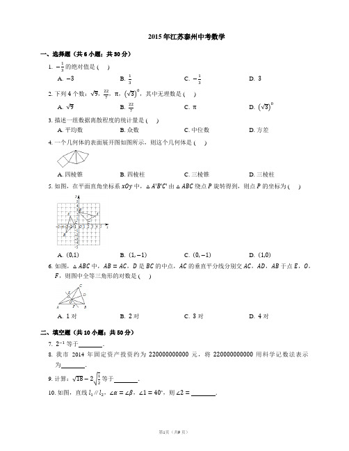 2015年江苏泰州中考数学