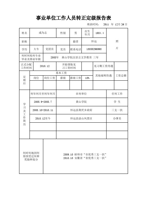 事业单位工作人员转正定级表