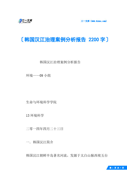 韩国汉江治理案例分析报告 2200字