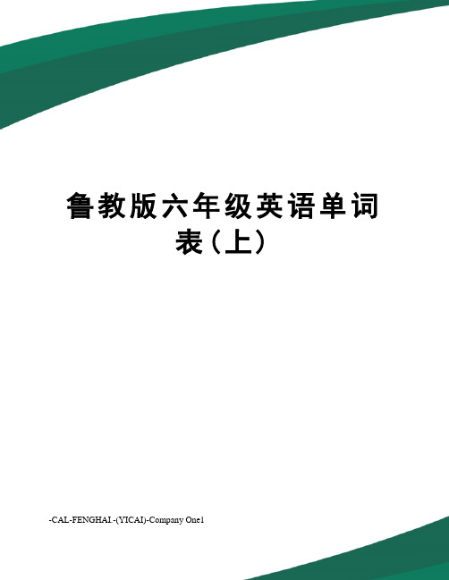 鲁教版六年级英语单词表(上)