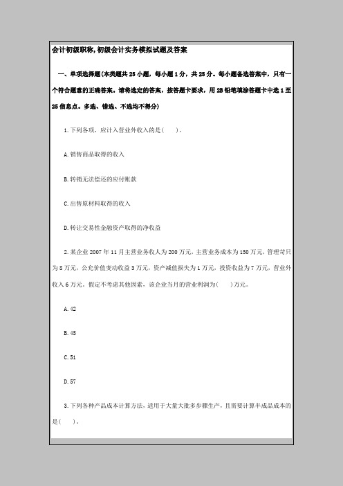 会计初级职称-初级会计实务模拟试题及答案word版本