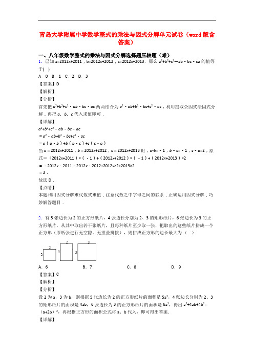 青岛大学附属中学数学整式的乘法与因式分解单元试卷(word版含答案)