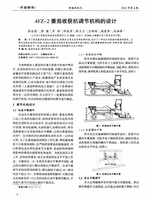 4FZ-2番茄收获机调节机构的设计
