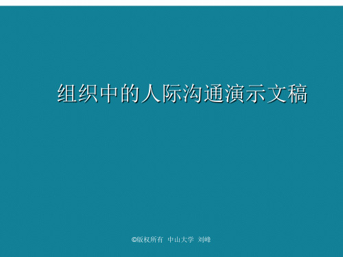 组织中的人际沟通演示文稿