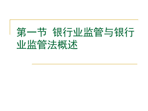 第十七章银行业监管法律制度