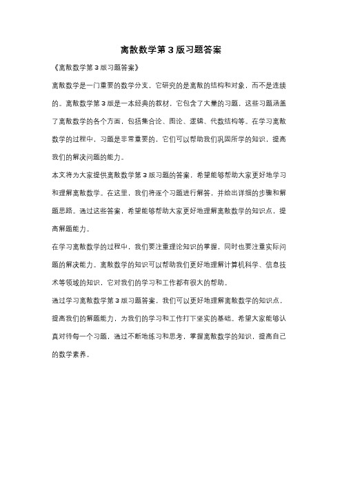 离散数学第3版习题答案